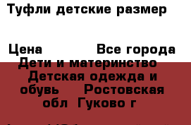 Туфли детские размер33 › Цена ­ 1 000 - Все города Дети и материнство » Детская одежда и обувь   . Ростовская обл.,Гуково г.